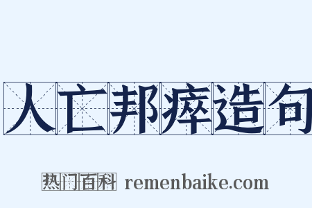 人亡邦瘁造句是什么意思的图片